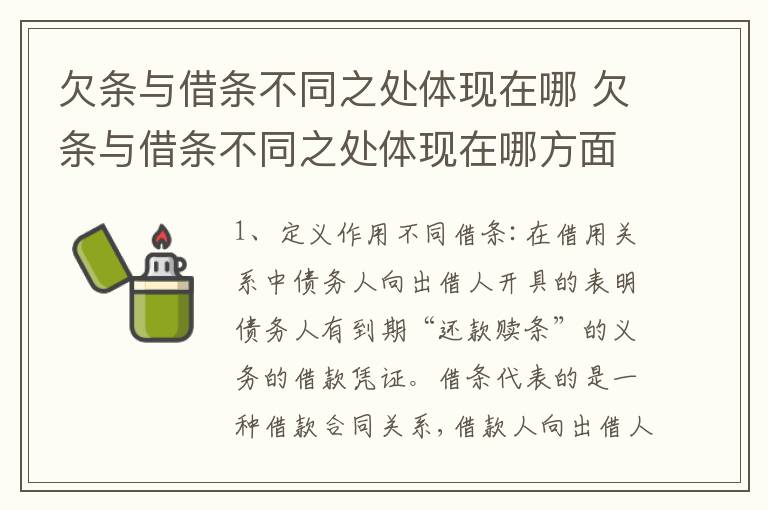 欠条与借条不同之处体现在哪 欠条与借条不同之处体现在哪方面