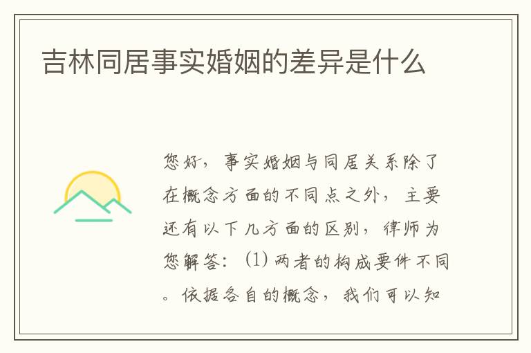 吉林同居事实婚姻的差异是什么
