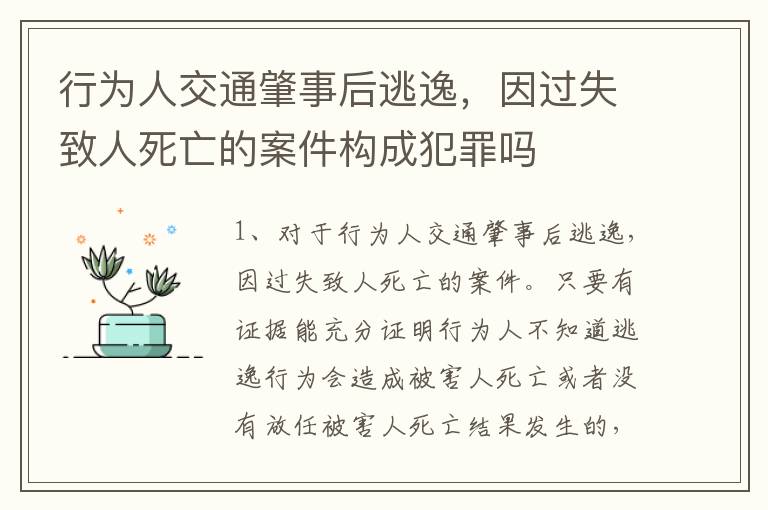 行为人交通肇事后逃逸,因过失致人死亡的案件构成犯罪吗