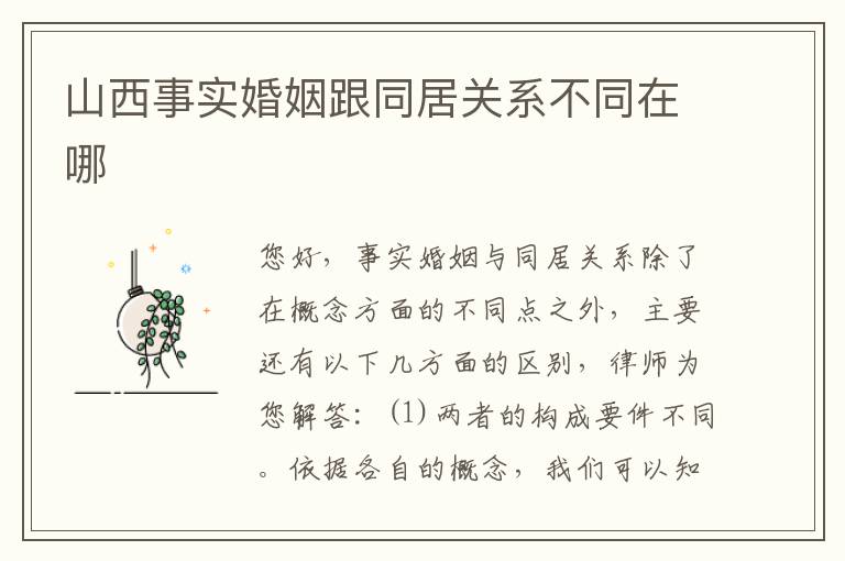 山西事实婚姻跟同居关系不同在哪