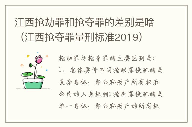 江西抢劫罪和抢夺罪的差别是啥（江西抢夺罪量刑标准2019）
