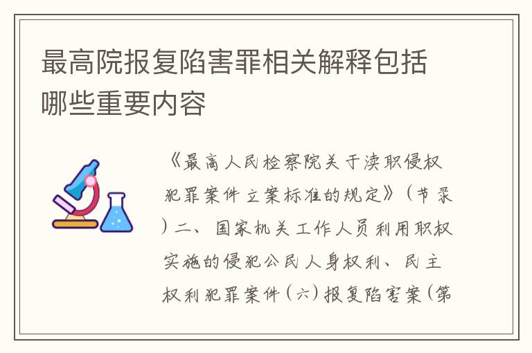最高院报复陷害罪相关解释包括哪些重要内容