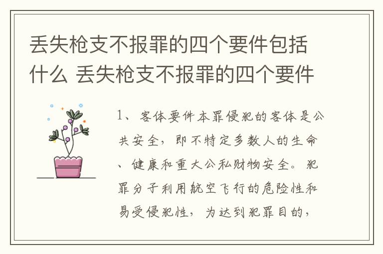 丢失枪支不报罪的四个要件包括什么 丢失枪支不报罪的四个要件包括什么