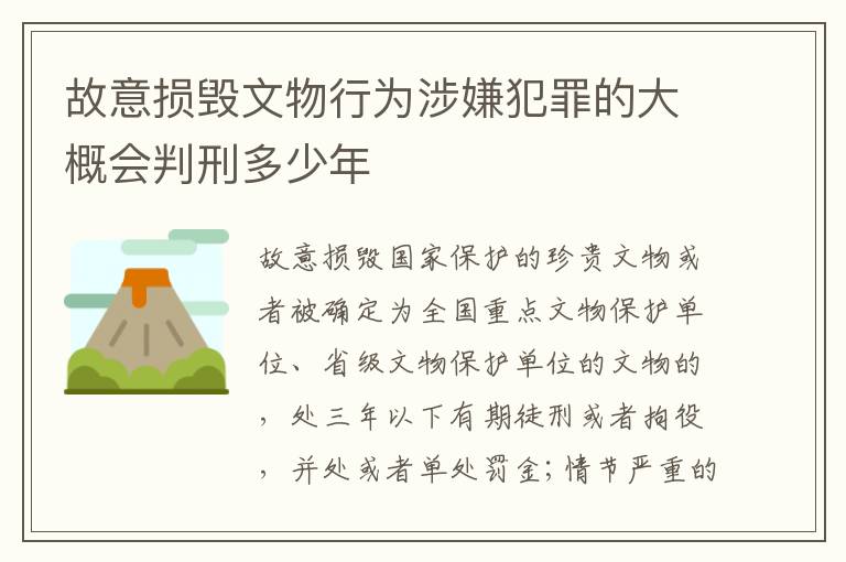 故意损毁文物行为涉嫌犯罪的大概会判刑多少年