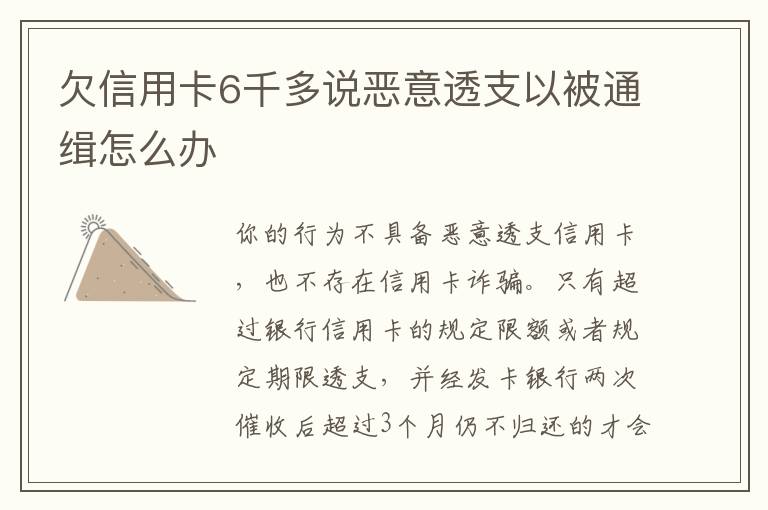 欠信用卡6千多说恶意透支以被通缉怎么办