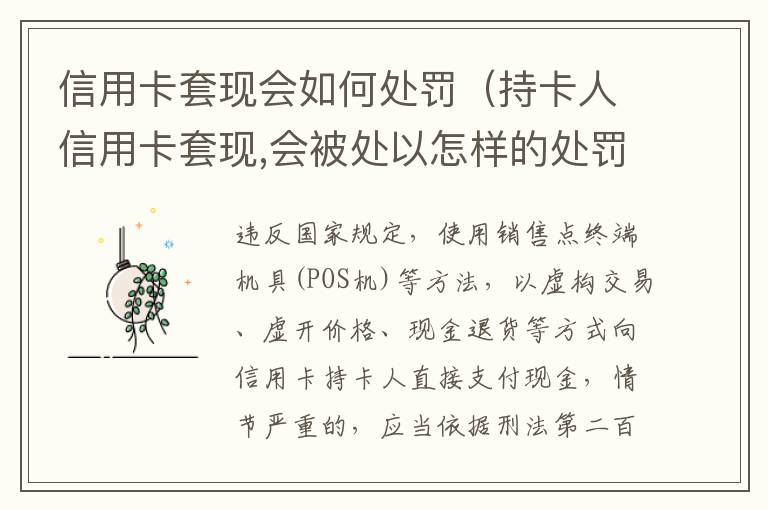 信用卡套现会如何处罚(持卡人信用卡套现,会被处以怎样的处罚)