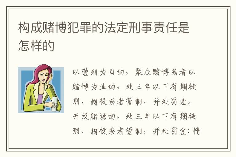 构成赌博犯罪的法定刑事责任是怎样的