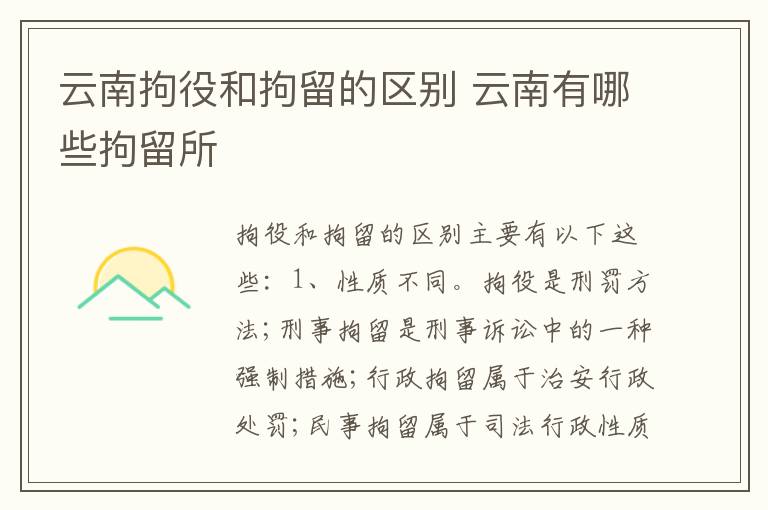 云南拘役和拘留的区别 云南有哪些拘留所