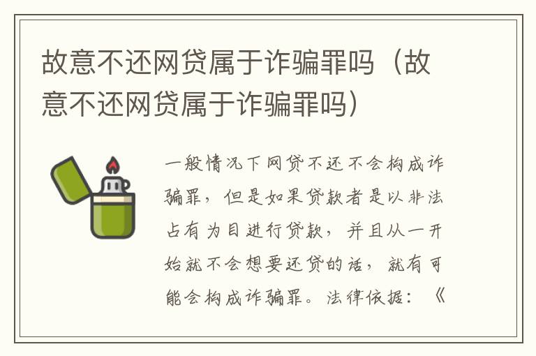 故意不还网贷属于诈骗罪吗（故意不还网贷属于诈骗罪吗）