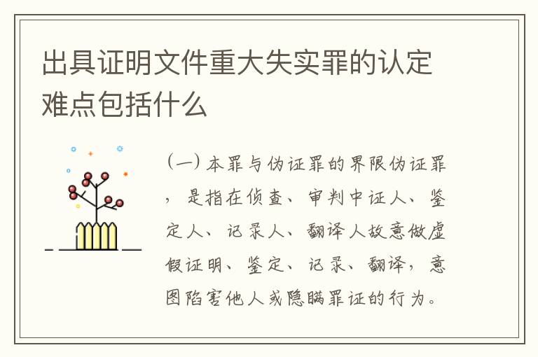 出具证明文件重大失实罪的认定难点包括什么