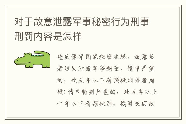 对于故意泄露军事秘密行为刑事刑罚内容是怎样
