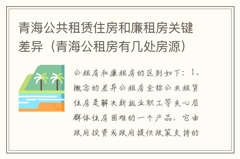 青海公共租赁住房和廉租房关键差异（青海公租房有几处房源）