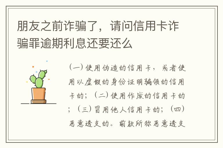 朋友之前诈骗了，请问信用卡诈骗罪逾期利息还要还么