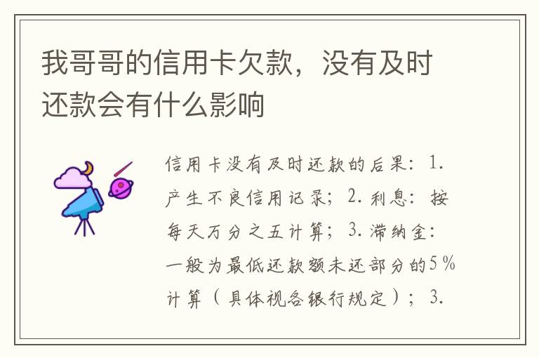 我哥哥的信用卡欠款，没有及时还款会有什么影响