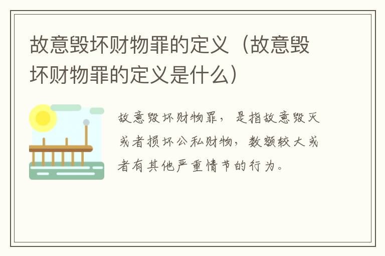 故意毁坏财物罪的定义（故意毁坏财物罪的定义是什么）
