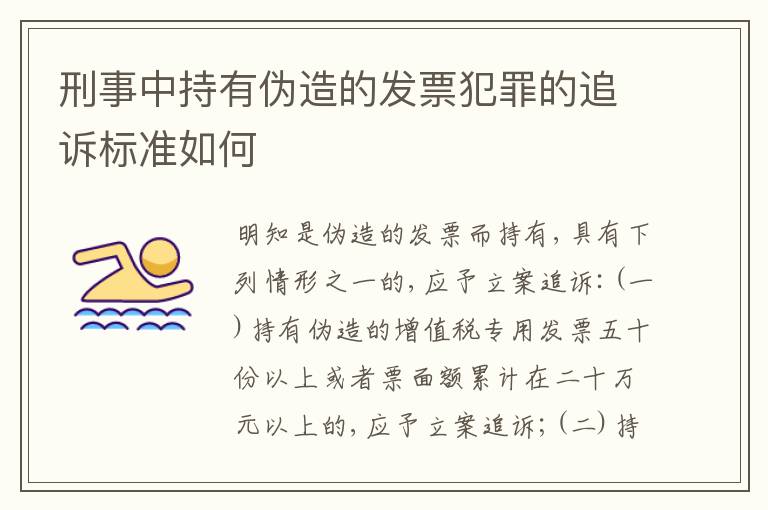 刑事中持有伪造的发票犯罪的追诉标准如何