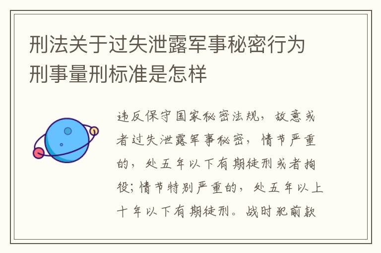 刑法关于过失泄露军事秘密行为刑事量刑标准是怎样