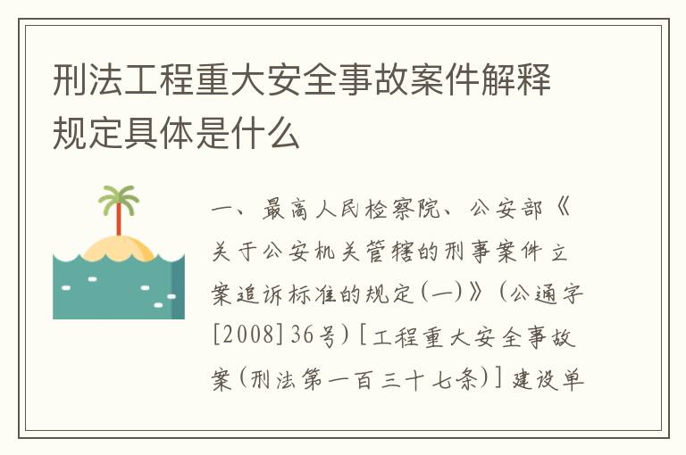 刑法工程重大安全事故案件解释规定具体是什么