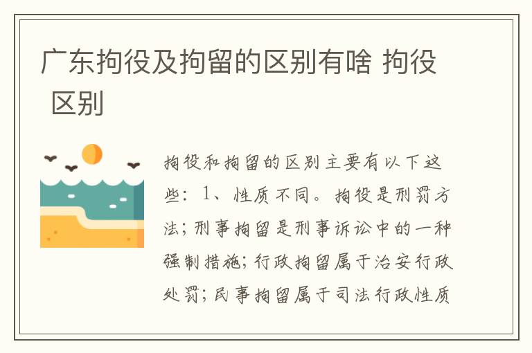 广东拘役及拘留的区别有啥 拘役 区别