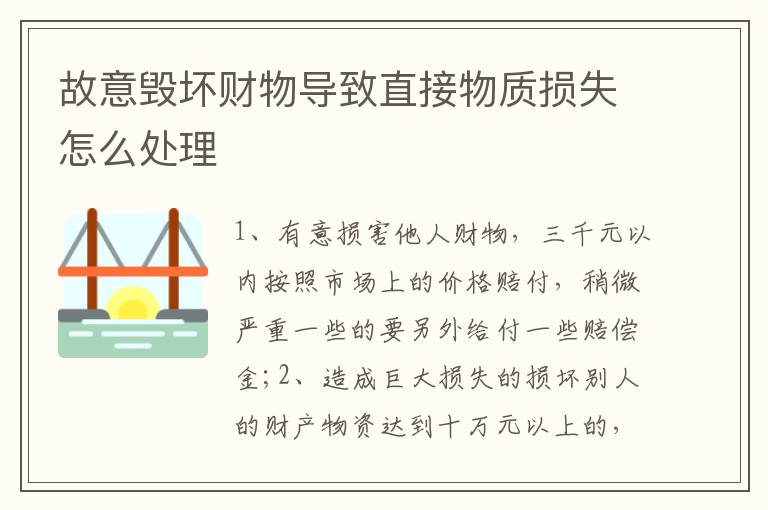 故意毁坏财物导致直接物质损失怎么处理