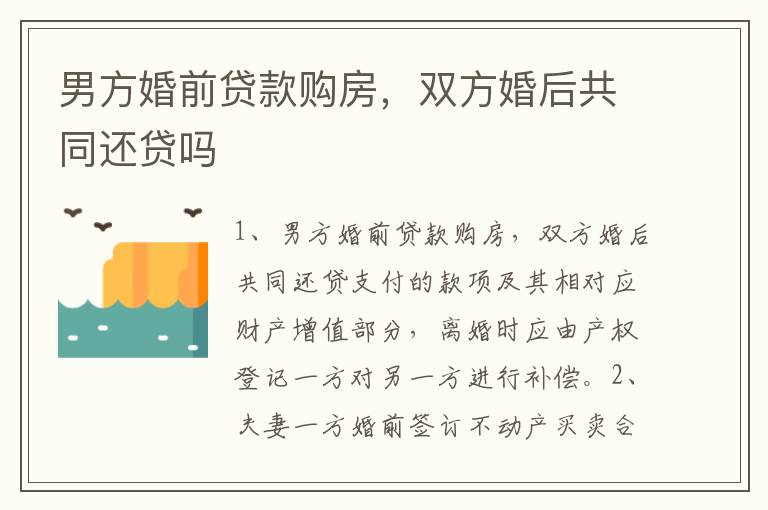 男方婚前贷款购房，双方婚后共同还贷吗
