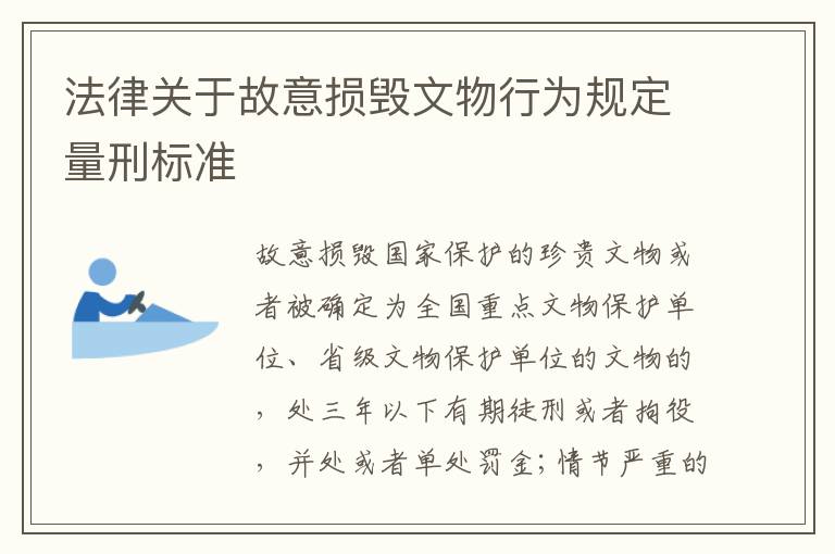 法律关于故意损毁文物行为规定量刑标准