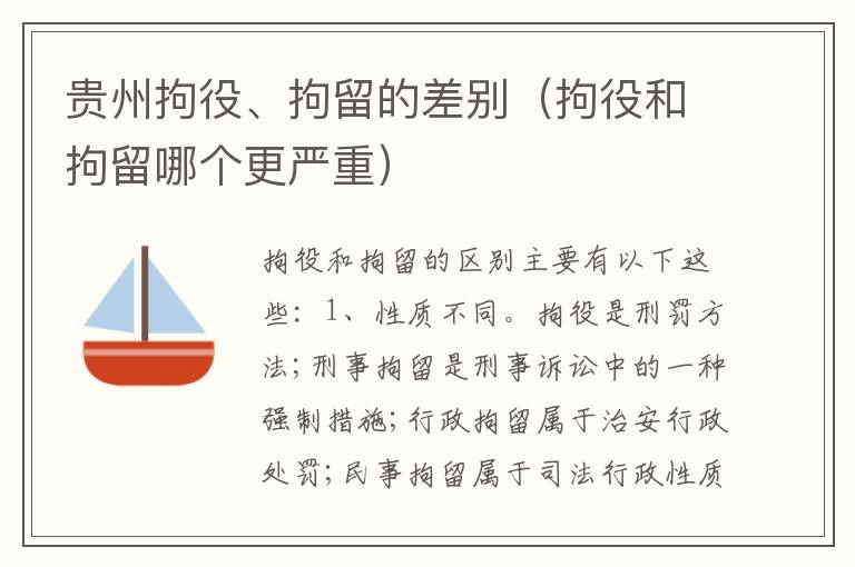 贵州拘役、拘留的差别（拘役和拘留哪个更严重）