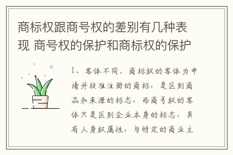 商标权跟商号权的差别有几种表现 商号权的保护和商标权的保护一样是全国性范围的