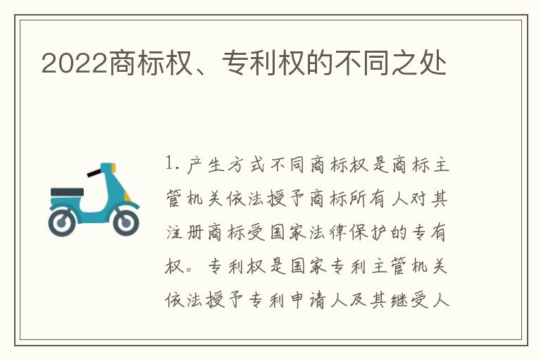 2022商标权、专利权的不同之处