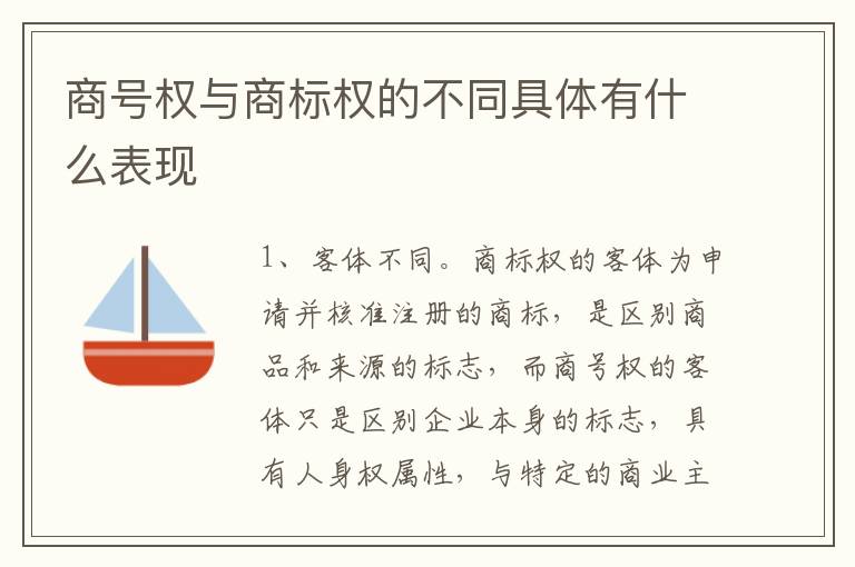 商号权与商标权的不同具体有什么表现