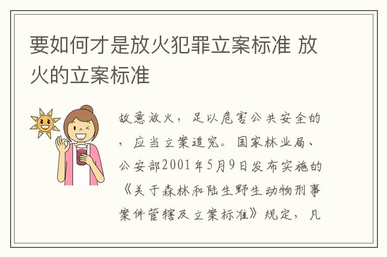 要如何才是放火犯罪立案标准 放火的立案标准
