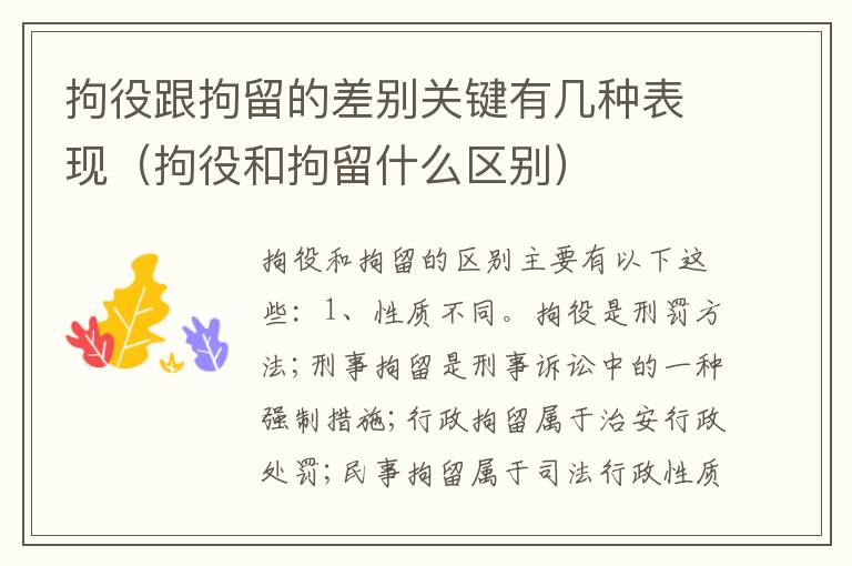 拘役跟拘留的差别关键有几种表现（拘役和拘留什么区别）