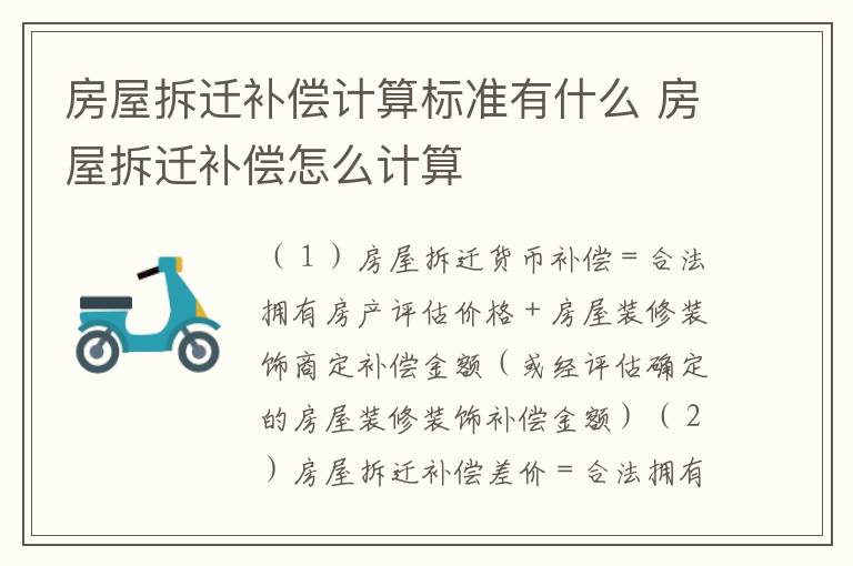 房屋拆迁补偿计算标准有什么 房屋拆迁补偿怎么计算