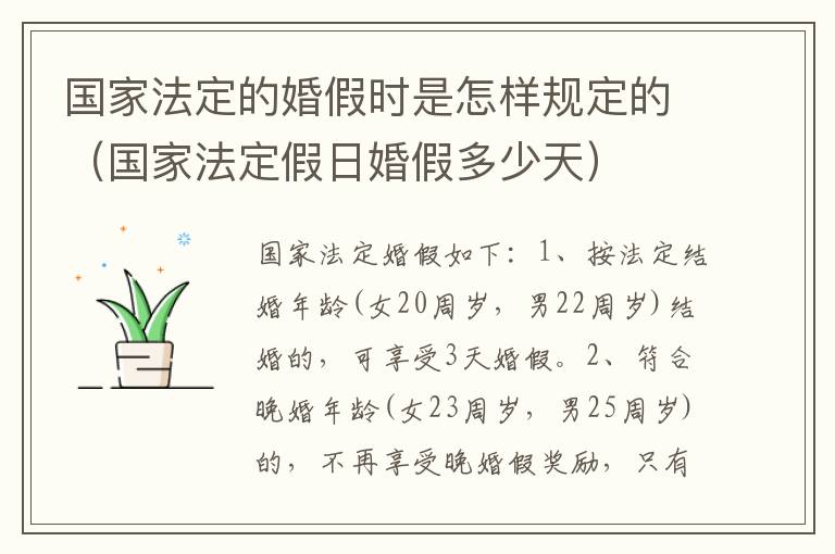 国家法定的婚假时是怎样规定的（国家法定假日婚假多少天）