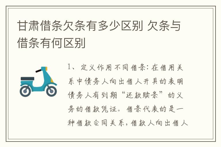 甘肃借条欠条有多少区别 欠条与借条有何区别