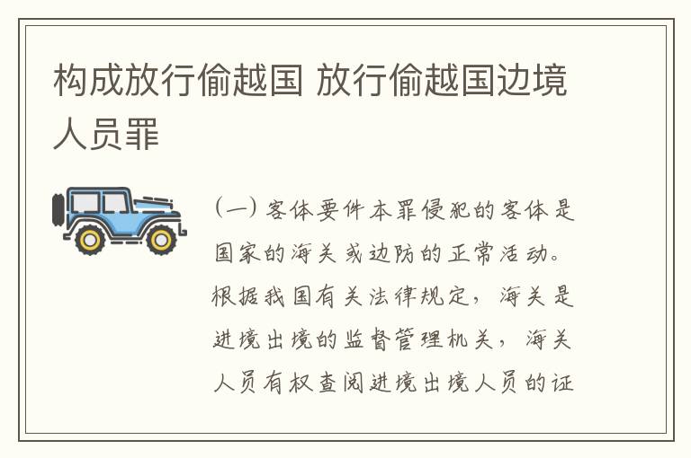 构成放行偷越国 放行偷越国边境人员罪