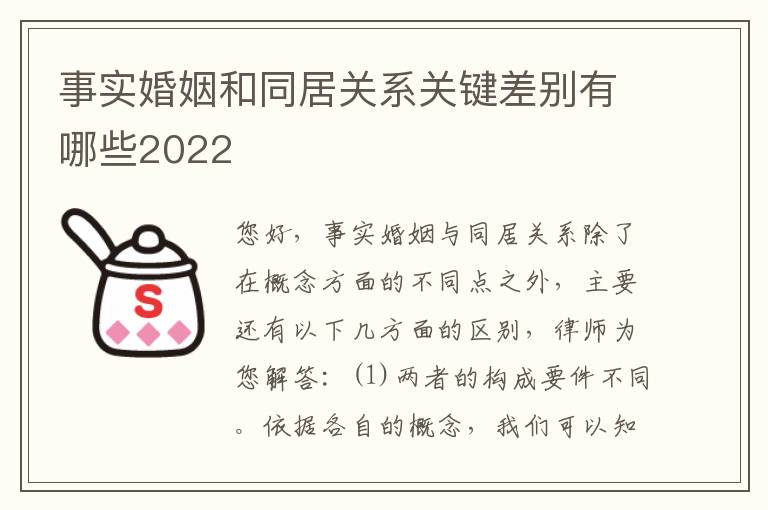事实婚姻和同居关系关键差别有哪些2022