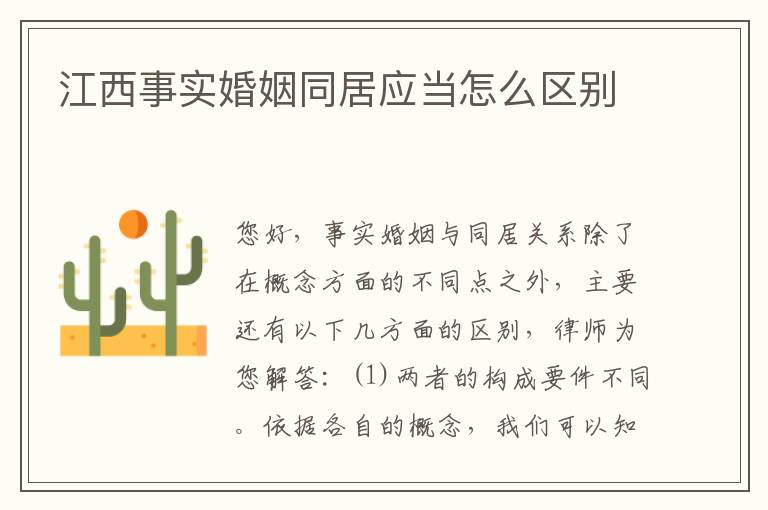 江西事实婚姻同居应当怎么区别
