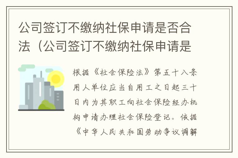 公司签订不缴纳社保申请是否合法（公司签订不缴纳社保申请是否合法有效）