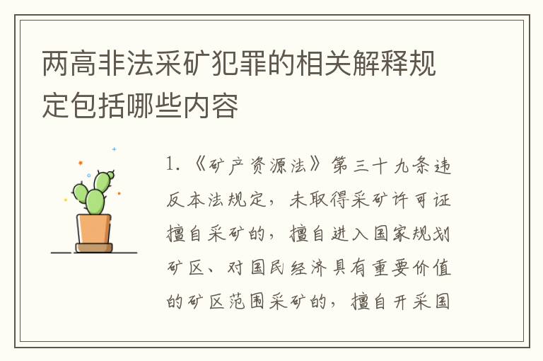 两高非法采矿犯罪的相关解释规定包括哪些内容