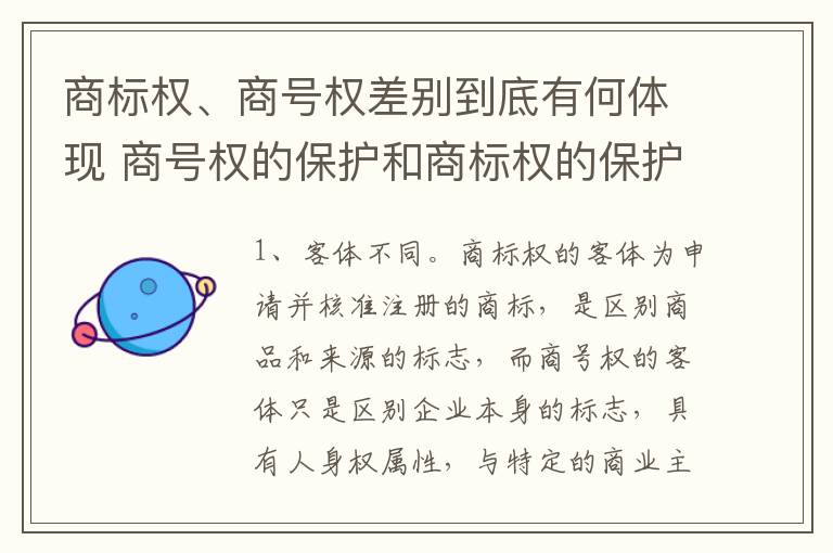 商标权、商号权差别到底有何体现 商号权的保护和商标权的保护一样是全国性范围的