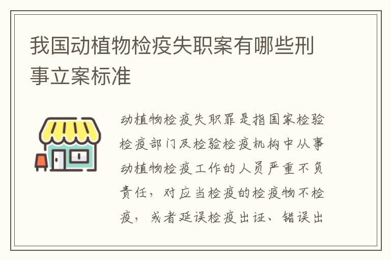 我国动植物检疫失职案有哪些刑事立案标准