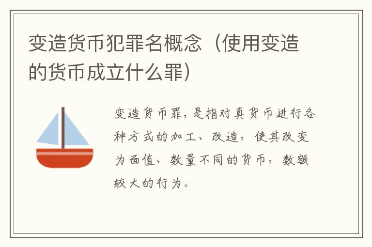 变造货币犯罪名概念（使用变造的货币成立什么罪）