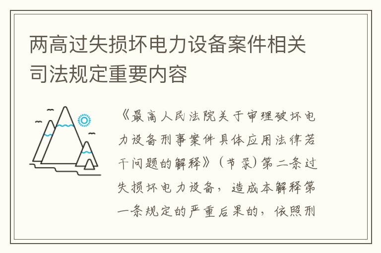 两高过失损坏电力设备案件相关司法规定重要内容