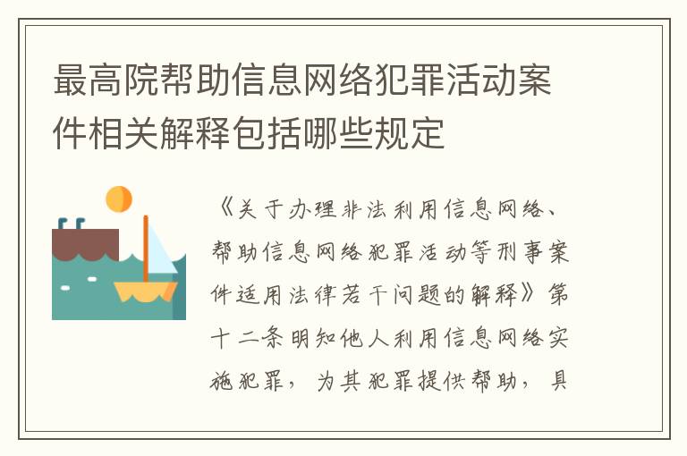 最高院帮助信息网络犯罪活动案件相关解释包括哪些规定