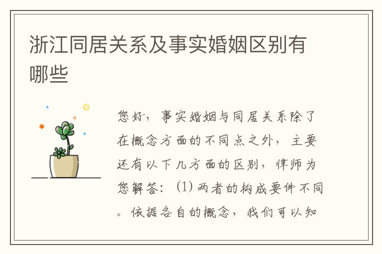 浙江同居关系及事实婚姻区别有哪些