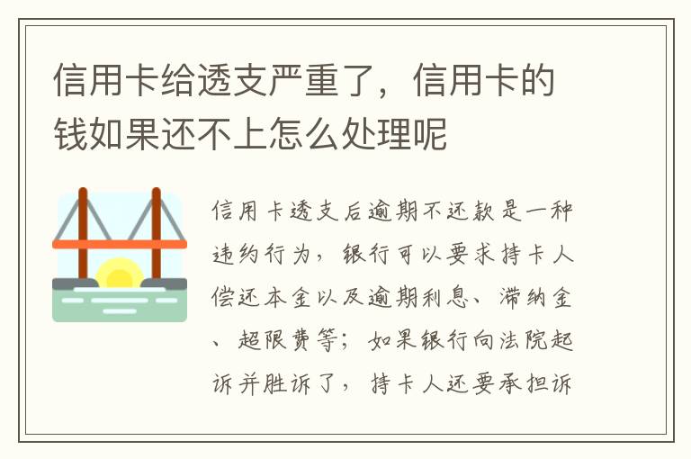 信用卡给透支严重了，信用卡的钱如果还不上怎么处理呢