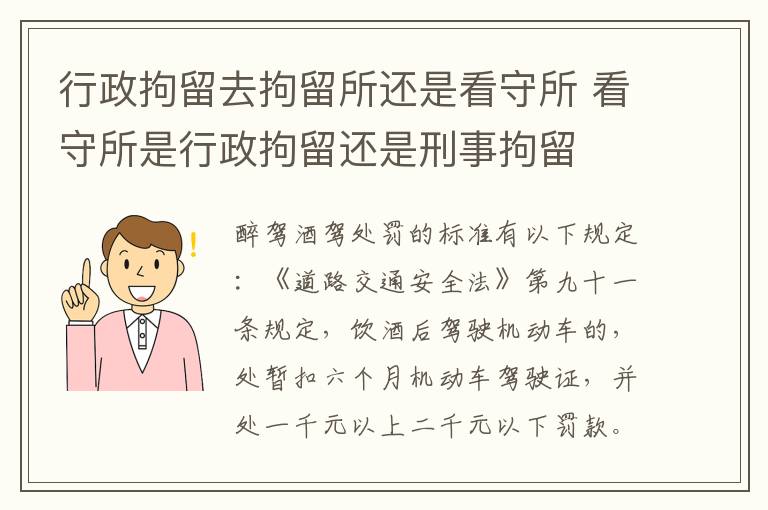 行政拘留去拘留所还是看守所 看守所是行政拘留还是刑事拘留