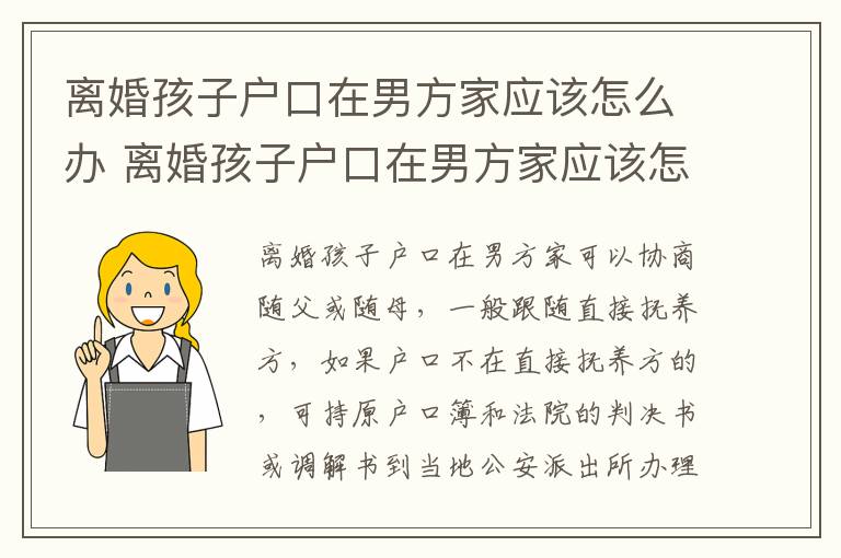 离婚孩子户口在男方家应该怎么办 离婚孩子户口在男方家应该怎么办手续