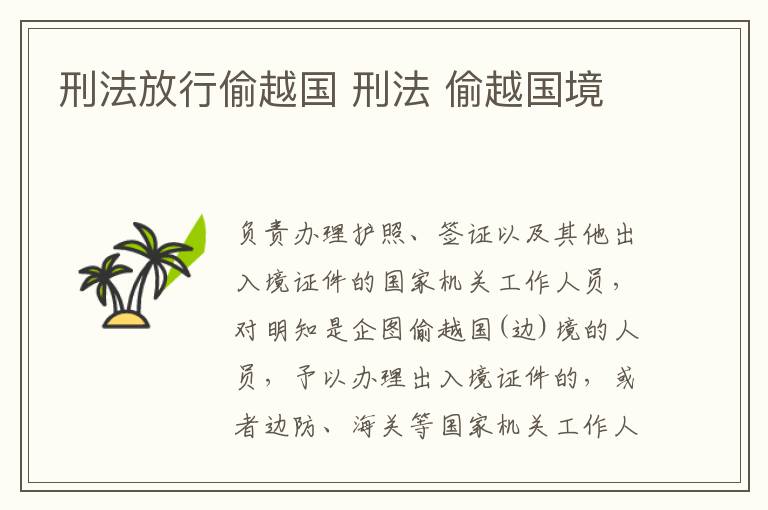 刑法放行偷越国 刑法 偷越国境